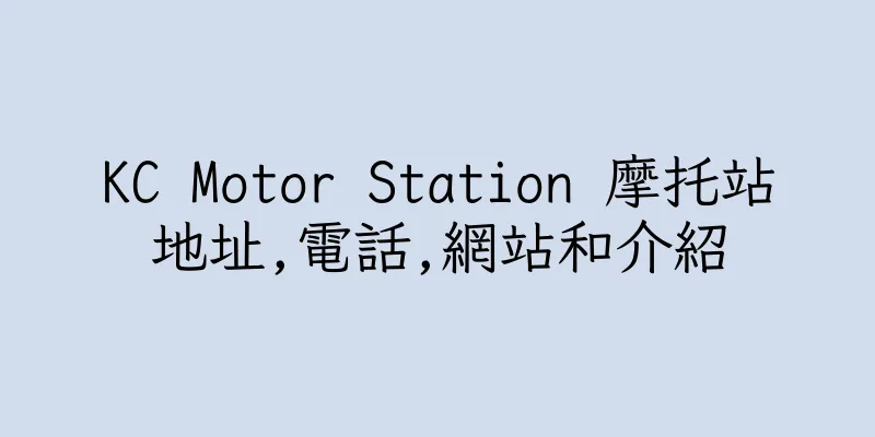 香港KC Motor Station 摩托站地址,電話,網站和介紹