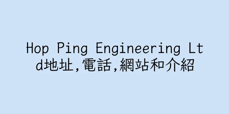 香港Hop Ping Engineering Ltd地址,電話,網站和介紹