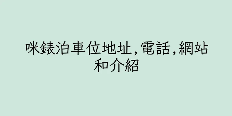 香港咪錶泊車位地址,電話,網站和介紹