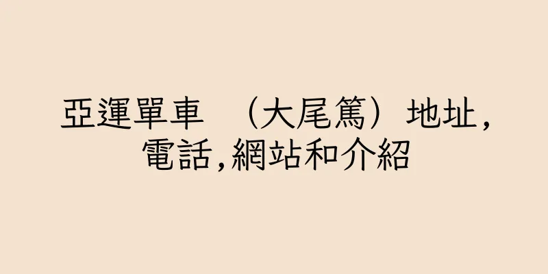 香港亞運單車 （大尾篤）地址,電話,網站和介紹