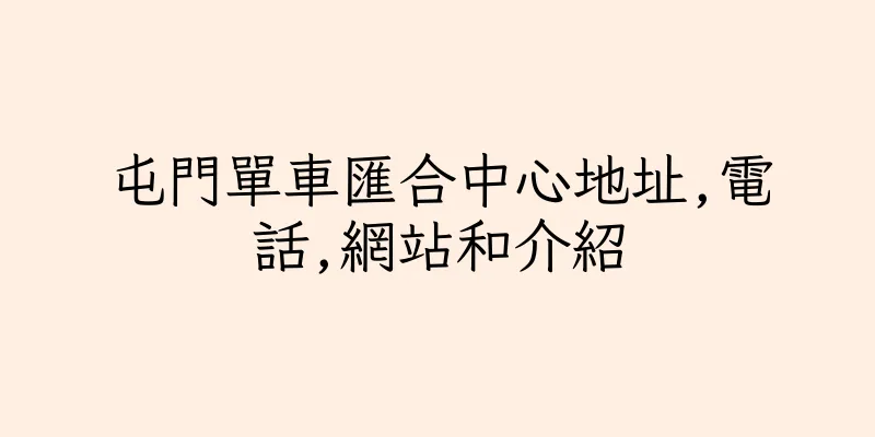 香港屯門單車匯合中心地址,電話,網站和介紹