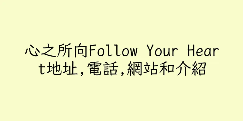 香港心之所向Follow Your Heart地址,電話,網站和介紹