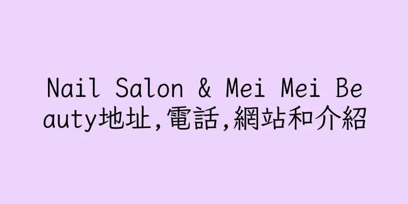 香港Nail Salon & Mei Mei Beauty地址,電話,網站和介紹