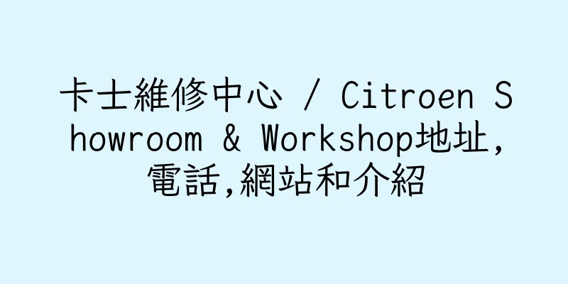 香港卡士維修中心 / Citroen Showroom & Workshop地址,電話,網站和介紹