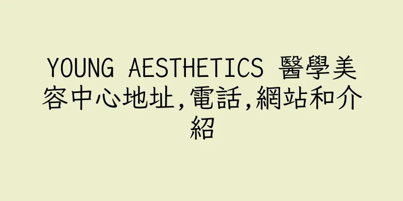 香港YOUNG AESTHETICS 醫學美容中心地址,電話,網站和介紹