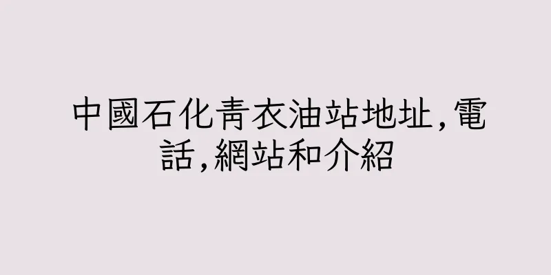 香港中國石化青衣油站地址,電話,網站和介紹
