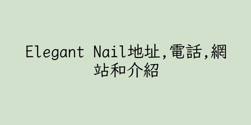 香港Elegant Nail地址,電話,網站和介紹