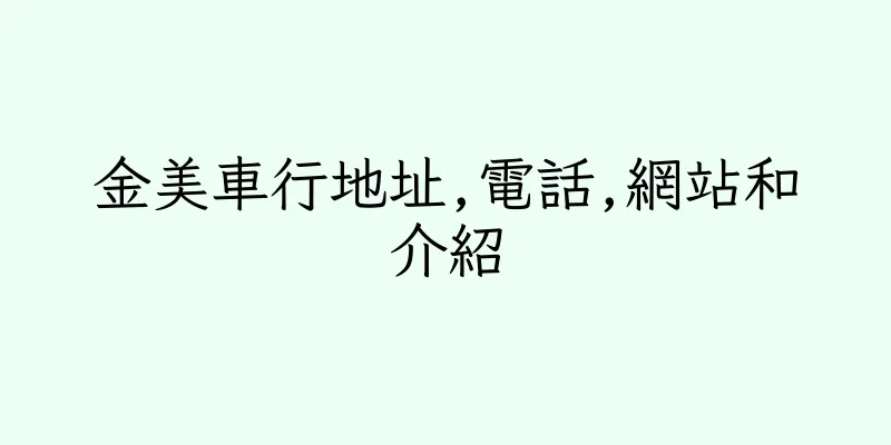 香港金美車行地址,電話,網站和介紹