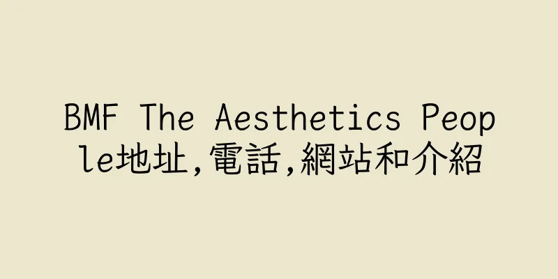 香港BMF The Aesthetics People地址,電話,網站和介紹