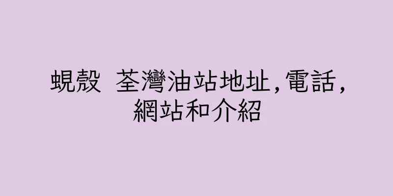 香港蜆殼 荃灣油站地址,電話,網站和介紹