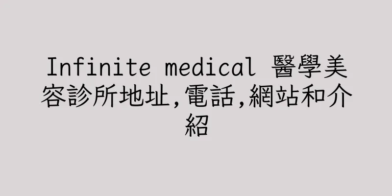 香港Infinite medical 醫學美容診所地址,電話,網站和介紹