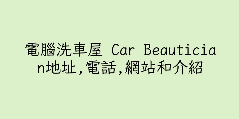 香港電腦洗車屋 Car Beautician地址,電話,網站和介紹