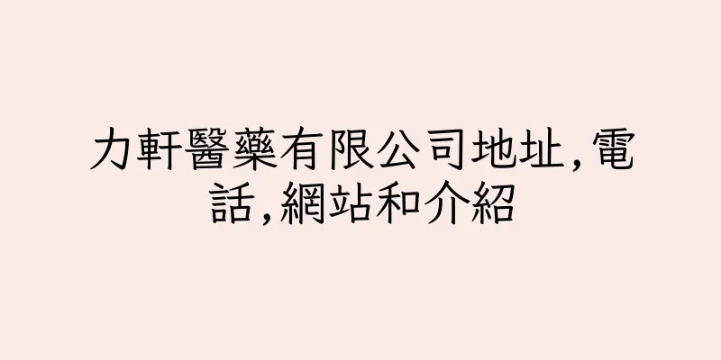 香港力軒醫藥有限公司地址,電話,網站和介紹