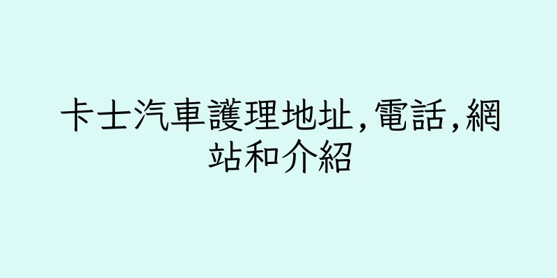 香港卡士汽車護理地址,電話,網站和介紹