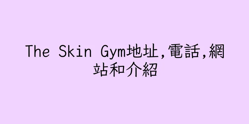 香港The Skin Gym地址,電話,網站和介紹
