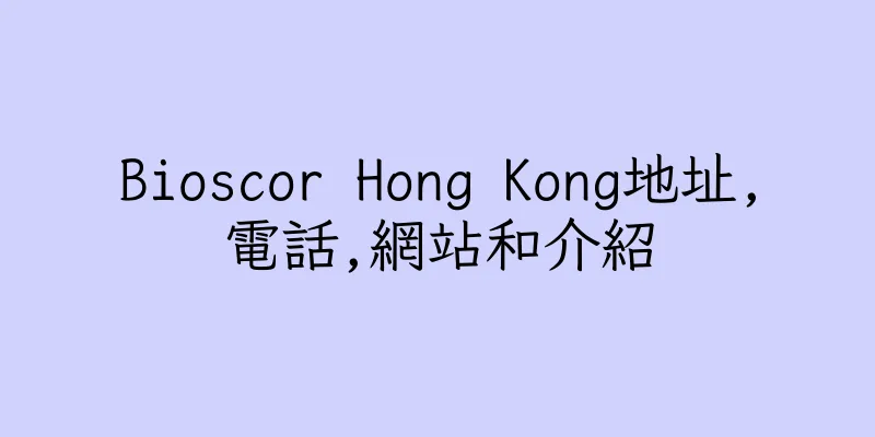 香港Bioscor Hong Kong地址,電話,網站和介紹