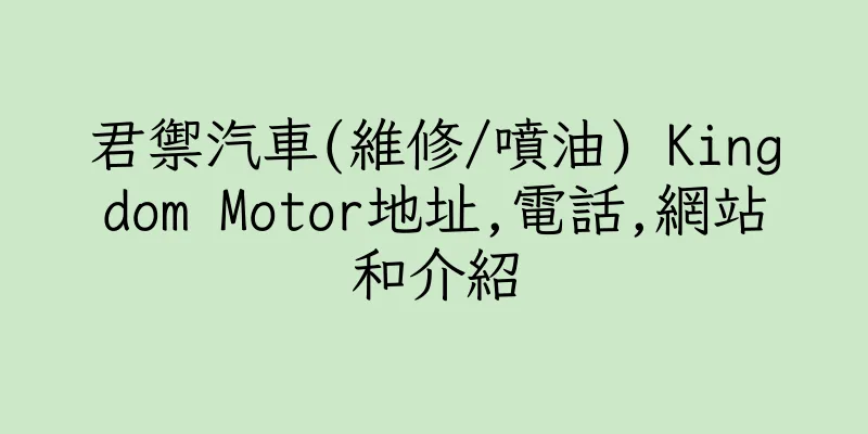 香港君禦汽車(維修/噴油) Kingdom Motor地址,電話,網站和介紹