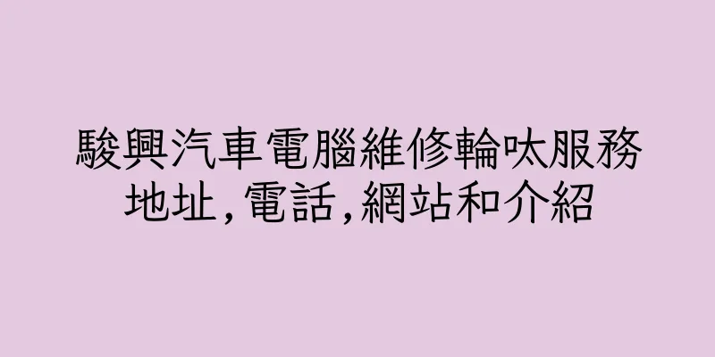 香港駿興汽車電腦維修輪呔服務地址,電話,網站和介紹