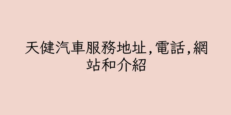 香港天健汽車服務地址,電話,網站和介紹