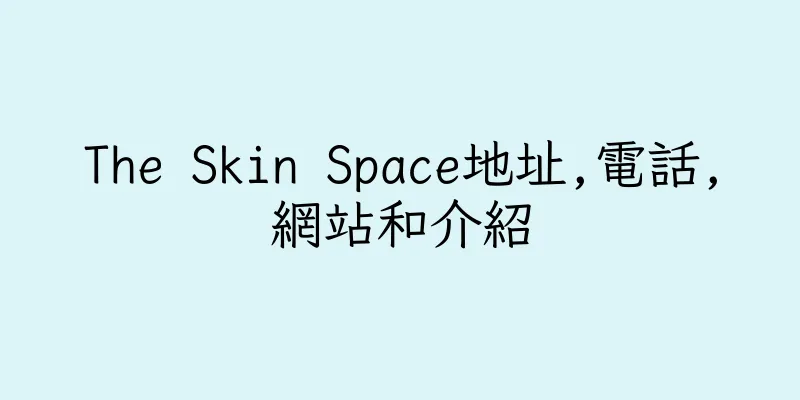 香港The Skin Space地址,電話,網站和介紹