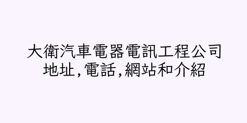 香港大衛汽車電器電訊工程公司地址,電話,網站和介紹