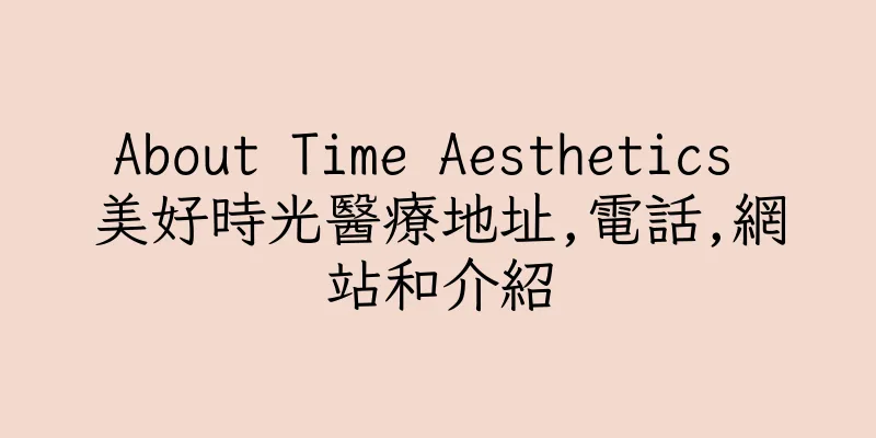 香港About Time Aesthetics 美好時光醫療地址,電話,網站和介紹