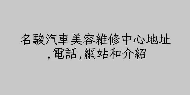 香港名駿汽車美容維修中心地址,電話,網站和介紹