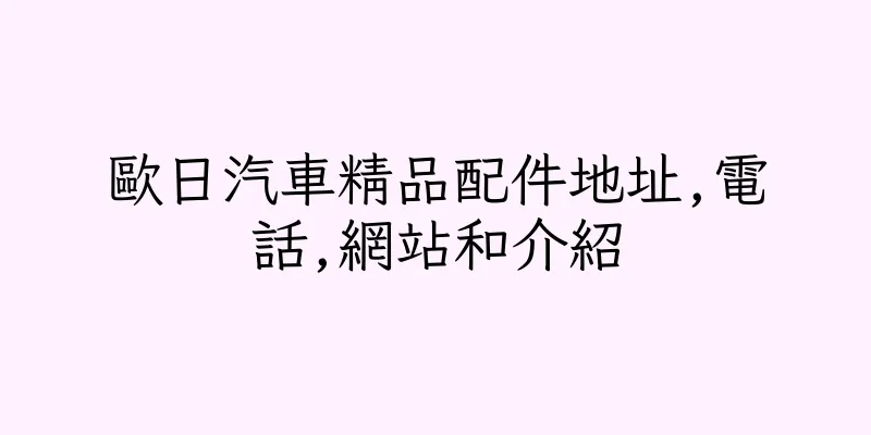 香港歐日汽車精品配件地址,電話,網站和介紹