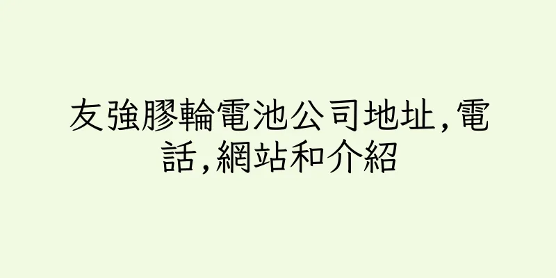 香港友強膠輪電池公司地址,電話,網站和介紹