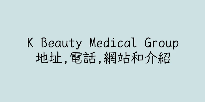香港K Beauty Medical Group地址,電話,網站和介紹