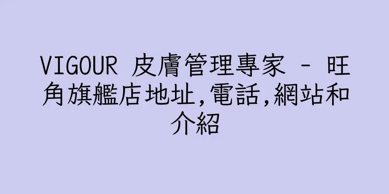 香港VIGOUR 皮膚管理專家 - 旺角旗艦店地址,電話,網站和介紹