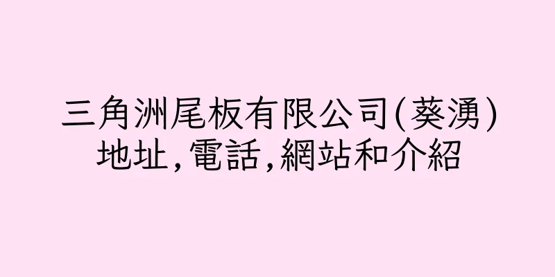 香港三角洲尾板有限公司(葵湧)地址,電話,網站和介紹