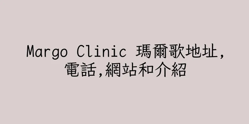 香港Margo Clinic 瑪爾歌地址,電話,網站和介紹