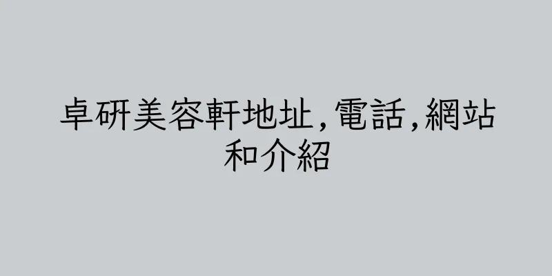 香港卓研美容軒地址,電話,網站和介紹