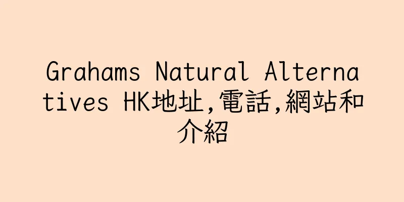 香港Grahams Natural Alternatives HK地址,電話,網站和介紹