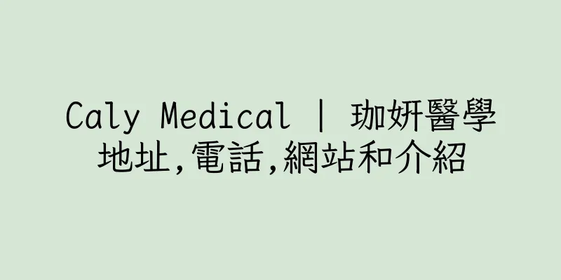 香港Caly Medical | 珈姸醫學地址,電話,網站和介紹
