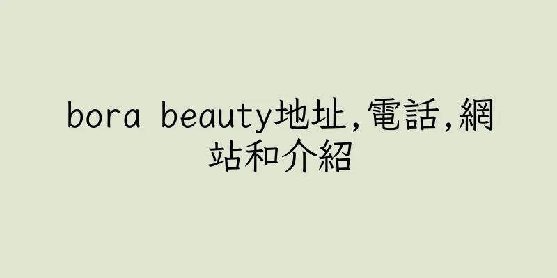 香港bora beauty地址,電話,網站和介紹