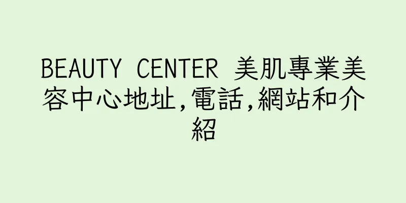 香港BEAUTY CENTER 美肌專業美容中心地址,電話,網站和介紹