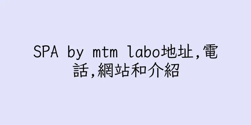 香港SPA by mtm labo地址,電話,網站和介紹
