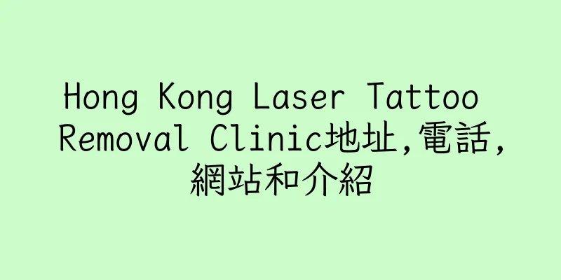 香港Hong Kong Laser Tattoo Removal Clinic地址,電話,網站和介紹