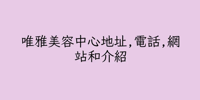 香港唯雅美容中心地址,電話,網站和介紹