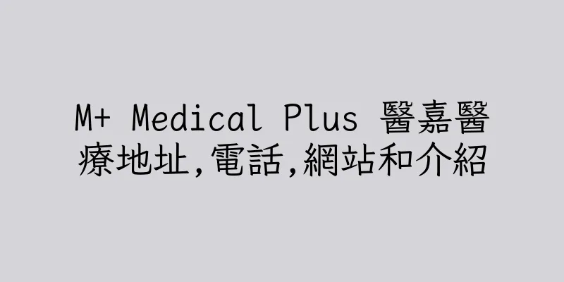 香港M+ Medical Plus 醫嘉醫療地址,電話,網站和介紹