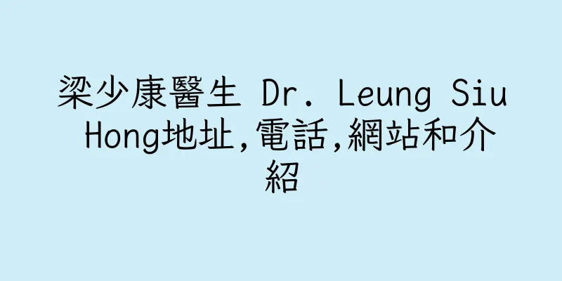 香港梁少康醫生 Dr. Leung Siu Hong地址,電話,網站和介紹