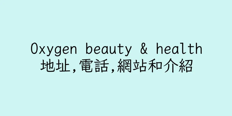 香港Oxygen beauty & health地址,電話,網站和介紹