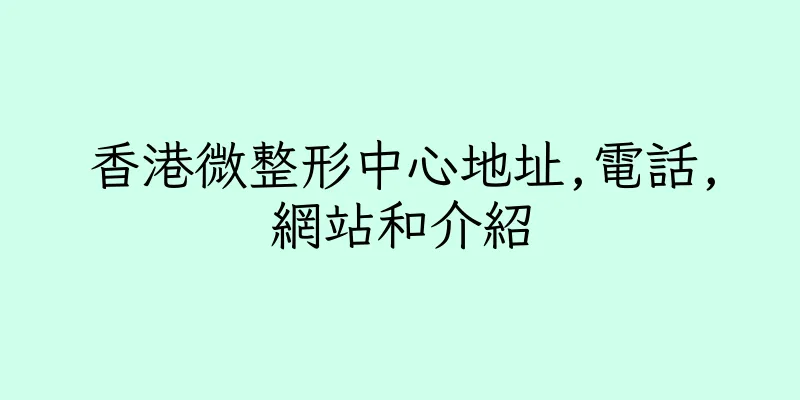 香港微整形中心地址,電話,網站和介紹