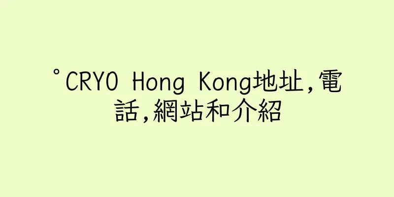 香港°CRYO Hong Kong地址,電話,網站和介紹