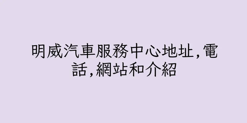 香港明威汽車服務中心地址,電話,網站和介紹