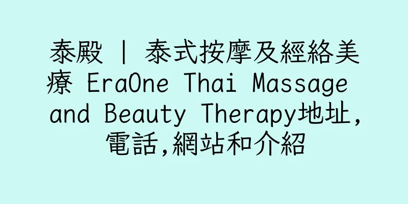 香港泰殿 | 泰式按摩及經絡美療 EraOne Thai Massage and Beauty Therapy地址,電話,網站和介紹