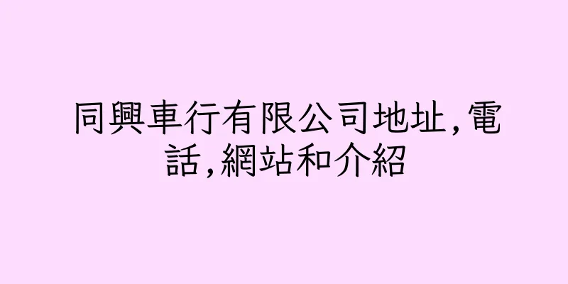 香港同興車行有限公司地址,電話,網站和介紹