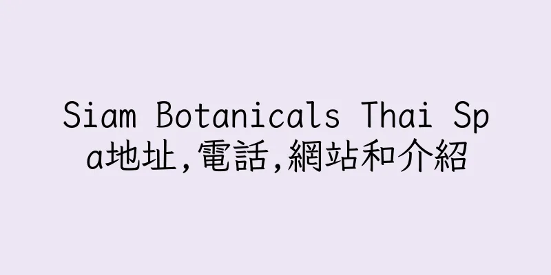 香港Siam Botanicals Thai Spa地址,電話,網站和介紹